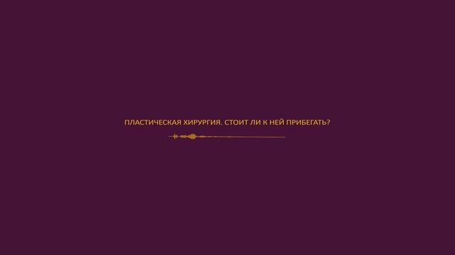 Пластическая хирургия. Стоит ли к ней прибегать?