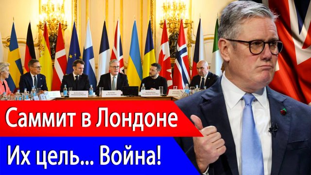 Саммит в Лондоне - Европейские лидеры хотят Войны! Абсурдный мирный план Британии и Франции.