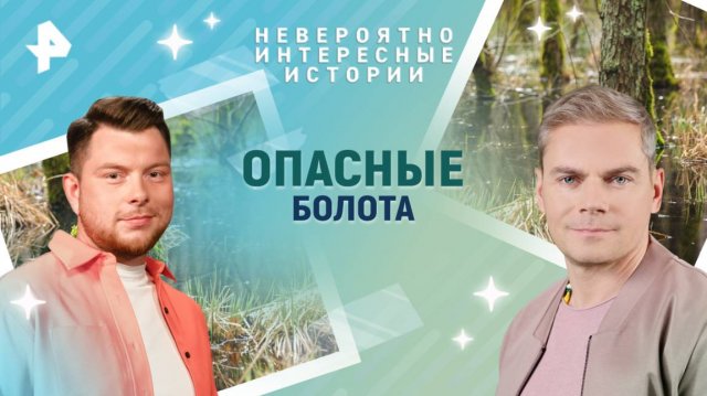 Опасные болота — Невероятно интересные истории (05.03.2025)