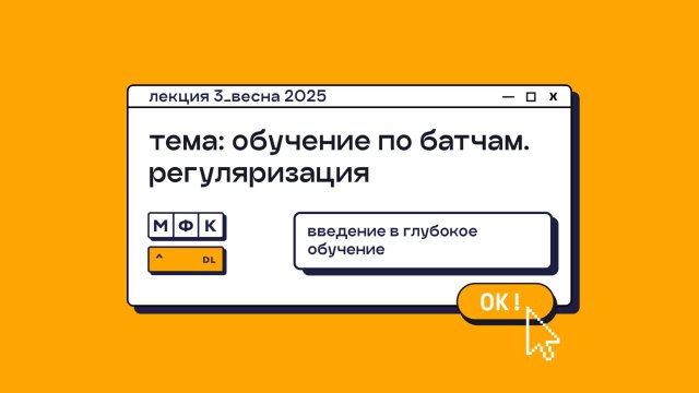 DL_Лекция_3_Обучение по батчам, регуляризация_Сергей Артамонов (весна 2025)