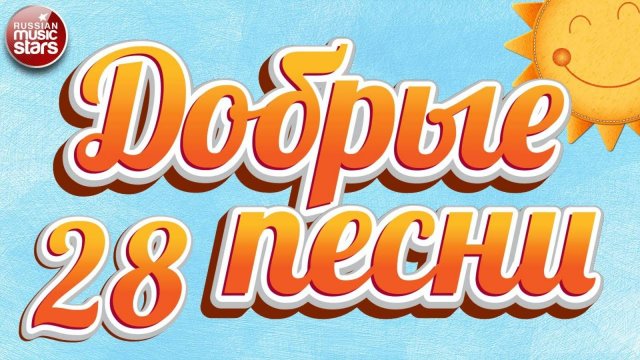 ДОБРЫЕ ПЕСНИ ☀ ДУШЕВНЫЕ ХИТЫ ДЛЯ ХОРОШЕГО НАСТРОЕНИЯ ☀ 28 ☀
