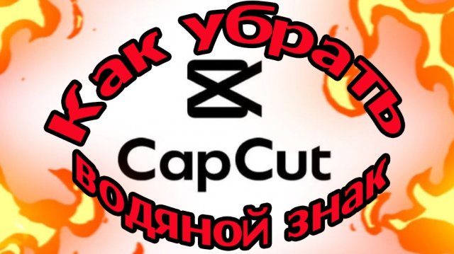 Capcut: как убрать водяной знак. Удаляем водяной знак CapCut - легко и просто!