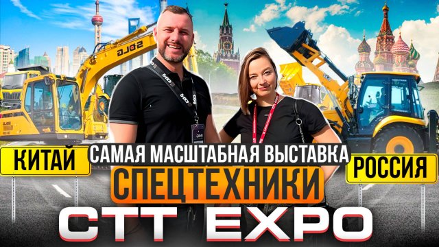 Отечественная спецтехника ЛУЧШЕ китайской?! / Выступили на конференции / Поездка на СТТ EXPO