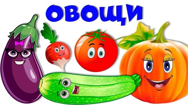Овощи для детей 🍅 Стихи про овощи 🥦 Учим овощи 🥒