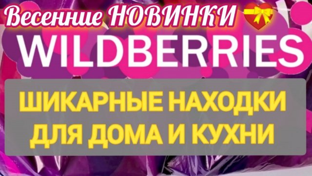 ✨Для кухни и дома НОВИНКИ с WILDBERRIES 💯САМЫЕ удачные находки на 8 МАРТА 💞 БОЛЬШАЯ РАСПАКОВКА ❤️