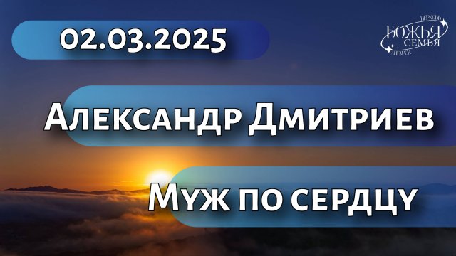 Александр Дмитриев "Муж по сердцу" 02.03.2025