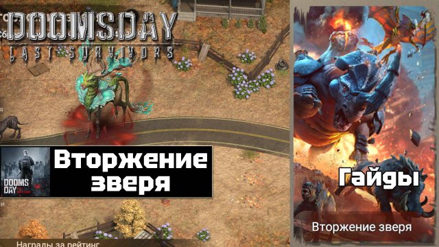 Doomsday last survivors - вторжение зверя