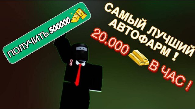 САМЫЙ ЛУЧШИЙ АВТОФАРМ В ПОСТРОЙ КОРАБЛЬ И НАЙДИ СОКРОВИЩЕ ! 20000 ЗОЛОТА В ЧАС !