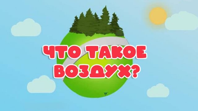 Разевающие Мультики. Что такое воздух? Мультики для детей и малышей смотреть онлайн
