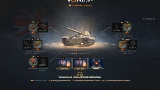 FV215b ПОЛЕВАЯ МОДЕРНИЗАЦИЯ WoT, комплектация. Оборудование фв 215 б World of Tanks.