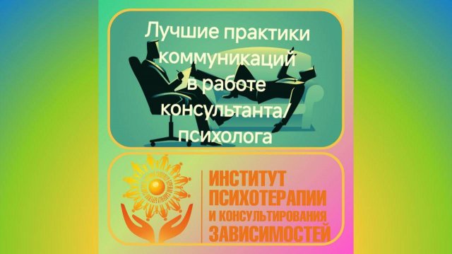 Лучшие практики коммуникаций в работе консультанта/психолога