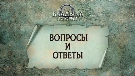 Вопросы и ответы | Пасторская конференция 2025