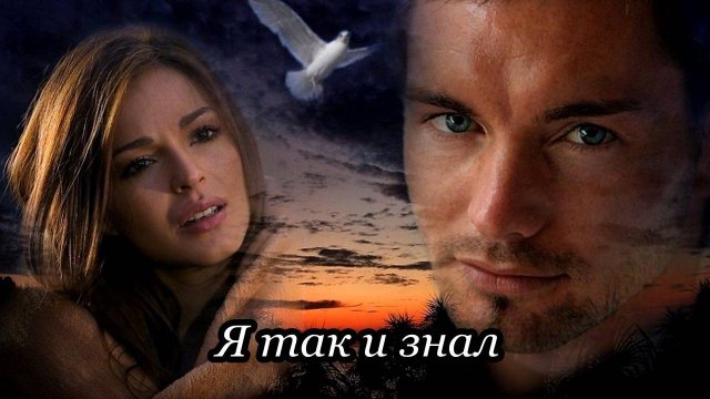 Я так и знал