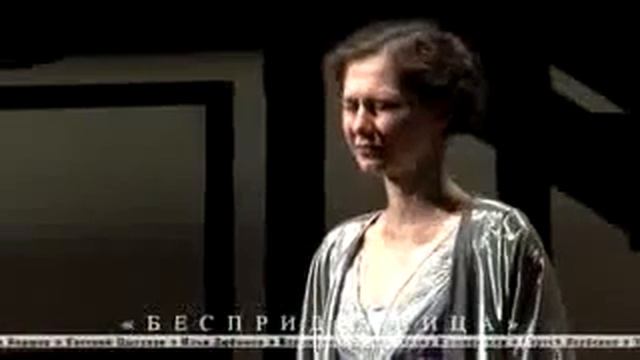 Театр Мастерская Фоменко -  Бесприданница