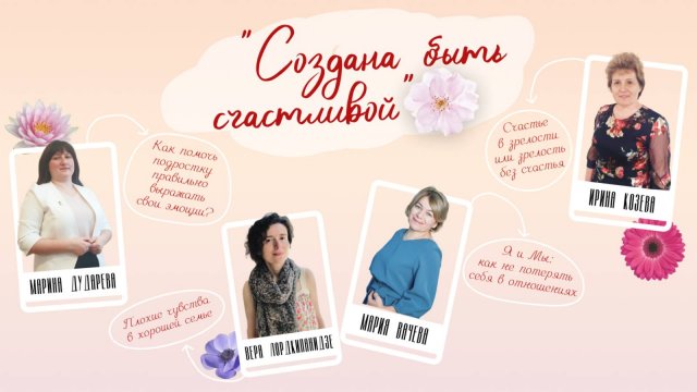 Реклама Женской конференции "Создана быть счастливой"