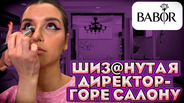 УПРАВЛЯЮЩАЯ САЛОНА ИСПОРТИЛА ВИЗИТ/ТРЕБУЕТ НЕ СНИМАТЬ/УГРОЖАЕТ ПОЛИЦИЕЙ/ТРЕШ САЛОН/ОБЗОР