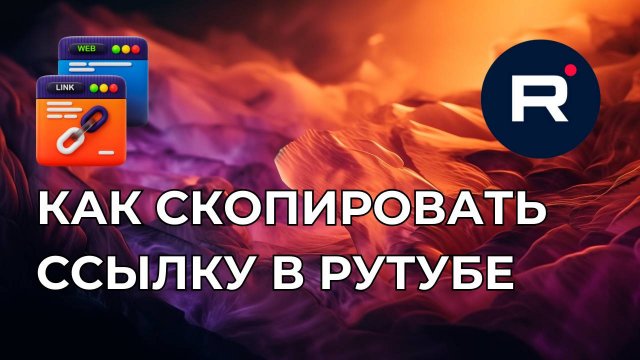 Как скопировать ссылку в Рутубе. Где найти ссылку на Рутуб