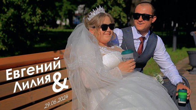 Женя и Лиля клип 2024