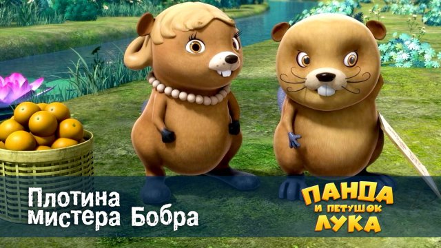 Панда и петушок Лука, 25 серия. Плотина мистера Бобра