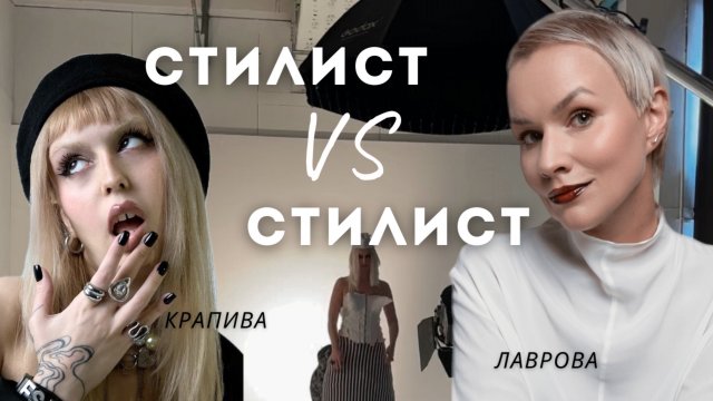 Стилист стилизует стилиста! Карина Крапива и ее закулисье fashion съемок.