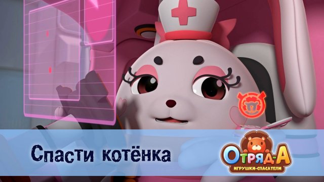 Отряд А. Игрушки-спасатели, 1 сезон, 3 серия. Спасти котёнка