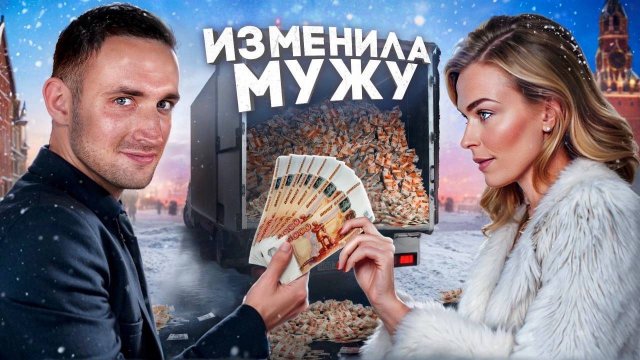 Изменила_Мужу_За_Деньги_!!_На_Что_Люди_Готовы_Ради_Денег_!