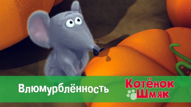 Котенок Шмяк, 1 сезон 27 серия. Влюмурблённость