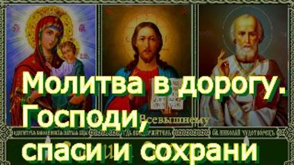 Молитва в дорогу. Господи, спаси и сохрани