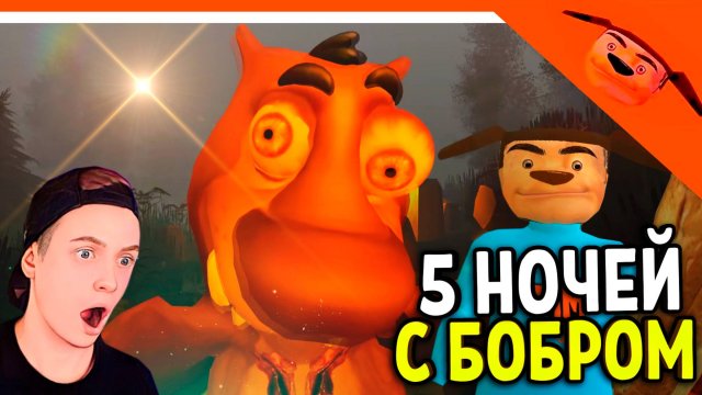 🩸 5 НОЧЕЙ С БОБРОМ - ТРЕЙЛЕР! СИДИМ С БОБРОМ ЗА СТОЛОМ! 🩸 ОТ РАЗРАБОТЧИКА 5 НОЧЕЙ С ТИМОХОЙ