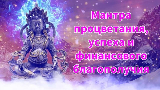 Мантра процветания, успеха и финансового благополучия
