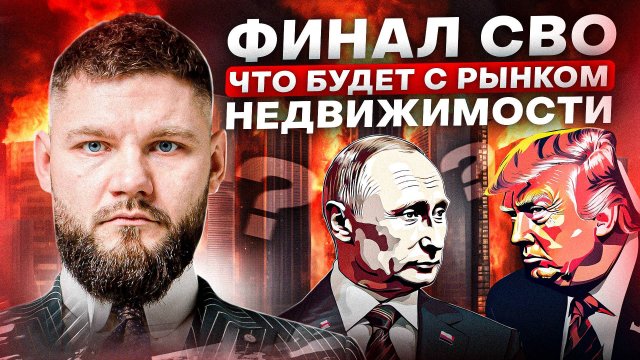 Что будет с рынком недвижимости в РОССИИ после СВО прогноз цен