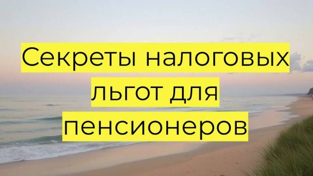 Налоговые льготы для пенсионеров и предпенсионеров в 2025 году: как сэкономить на налогах