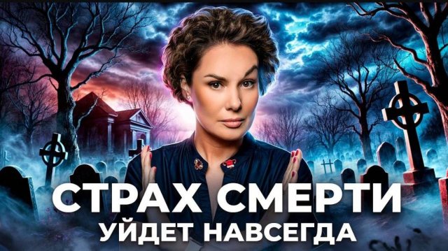 Как победить страх смерти? Советы психолога