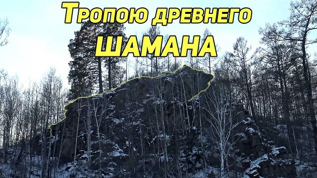 👀 Тропою древнего шамана. Скала Церковь. Петроглифы. Поклонение и жертвоприношения