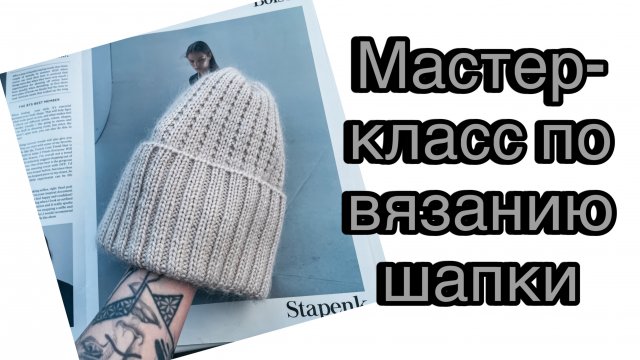 Мастер-класс по вязанию шапки спицами