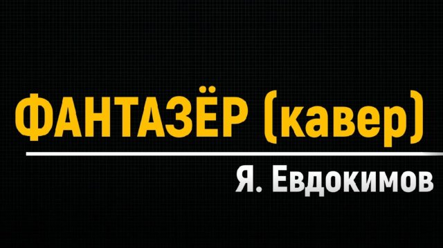 Фантазер