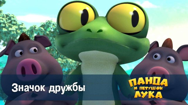 Панда и петушок Лука, 50 серия. Значок дружбы