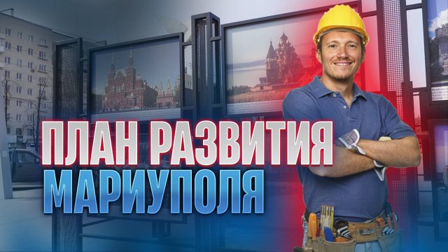 Узнайте, какие новые проекты и изменения ожидают город Мариуполь к 2025 году! Мастер-План развития!