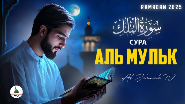 Сура Аль Мульк Surah Al Mulk Коран очень красивое чтение суры Мульк Слушать