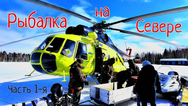 Бор, Бахта, Келлог - подледная рыбалка на севере. Я первый кто побывал там зимой! Часть 1