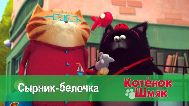 Котенок Шмяк, 1 сезон 25 серия. Сырник-белочка