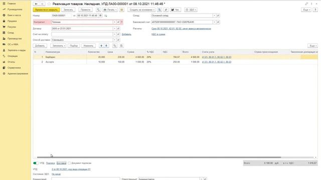 Как в 1С:Бухгалтерия отразить реализацию товаров с НДС
