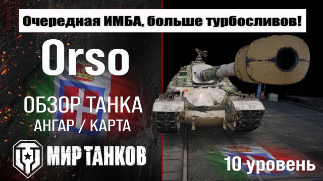 Orso обзор танка Италии | оборудование Орсо бронирование | Конструкторское бюро - очередная ИМБА!