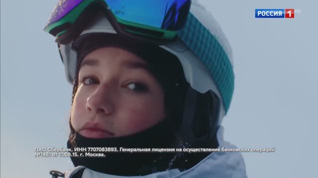 Сбер - Не сдавайся (Василиса Ермакова) (Россия) (2025)