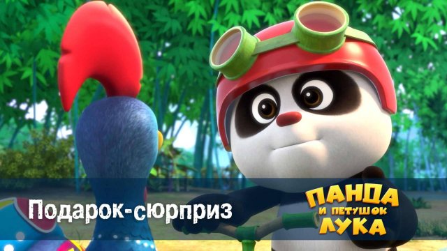Панда и петушок Лука, 48 серия. Подарок-сюрприз