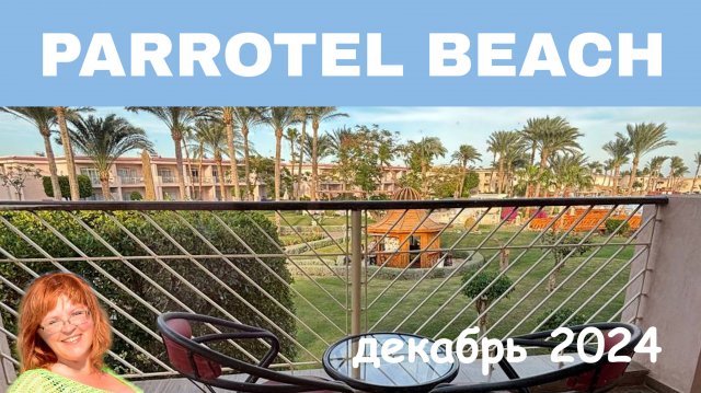 Обзор отеля Parrotel Beach Resort в Шарме