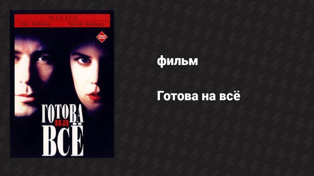 Готова на всё (фильм, 1993)