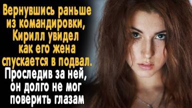 Увидев как жена спускается в подвал, Кирилл решил за ней проследить. То, что он увидел...