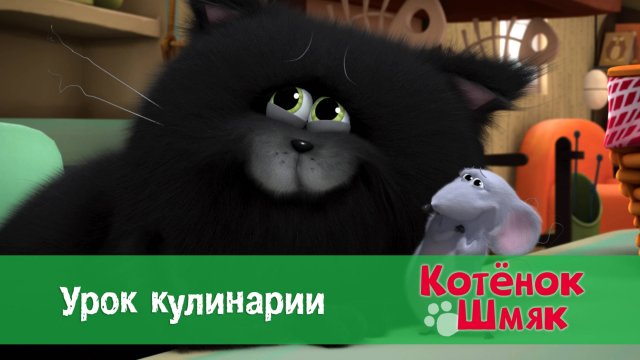 Котенок Шмяк, 1 сезон 41 серия. Урок кулинарии