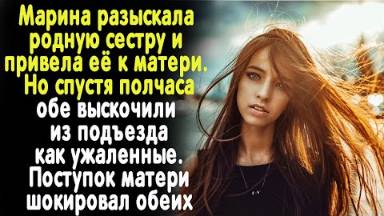 Отыскав сестру, Марина привела её к матери. Но вскоре обе бежали оттуда без оглядки...